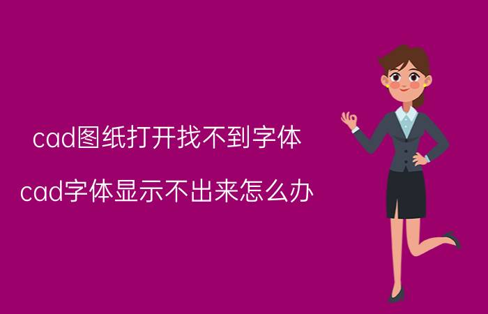 cad图纸打开找不到字体 cad字体显示不出来怎么办？